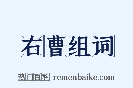 右曹组词是什么意思的图片
